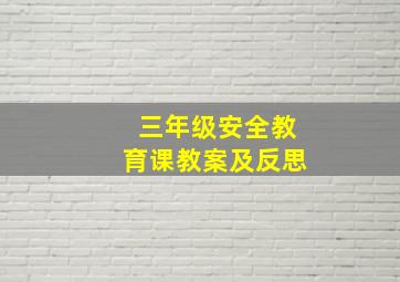 三年级安全教育课教案及反思