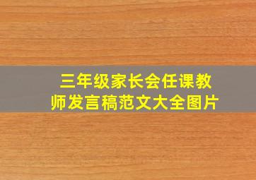 三年级家长会任课教师发言稿范文大全图片