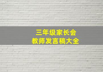 三年级家长会教师发言稿大全