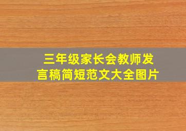 三年级家长会教师发言稿简短范文大全图片