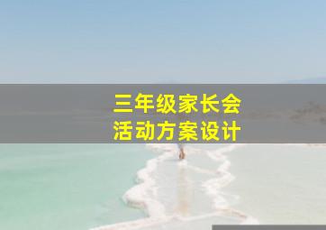 三年级家长会活动方案设计