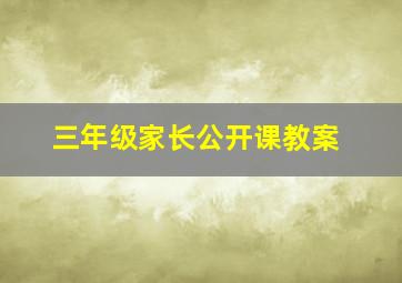 三年级家长公开课教案