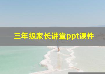 三年级家长讲堂ppt课件