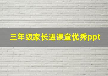 三年级家长进课堂优秀ppt