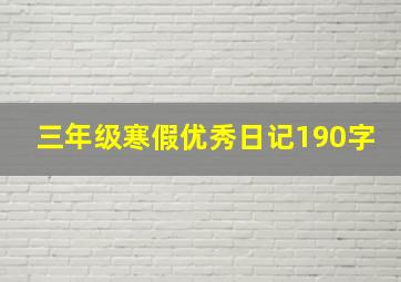 三年级寒假优秀日记190字