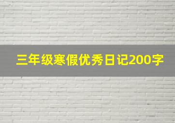 三年级寒假优秀日记200字