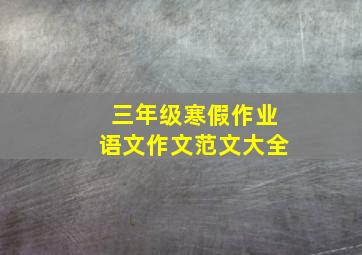 三年级寒假作业语文作文范文大全