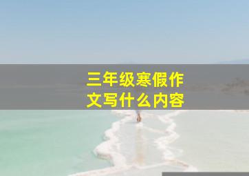 三年级寒假作文写什么内容