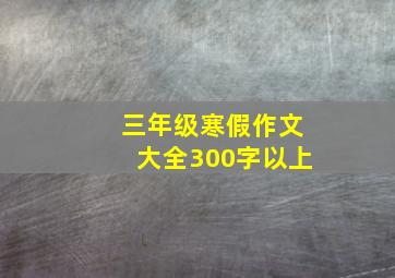 三年级寒假作文大全300字以上