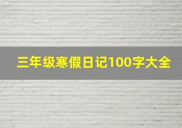 三年级寒假日记100字大全