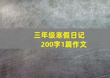 三年级寒假日记200字1篇作文