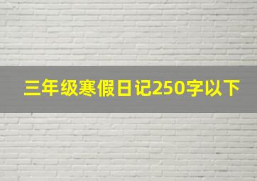 三年级寒假日记250字以下