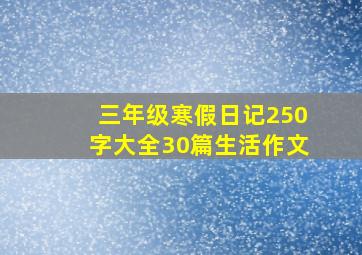 三年级寒假日记250字大全30篇生活作文