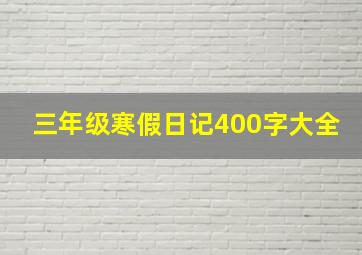 三年级寒假日记400字大全