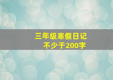 三年级寒假日记不少于200字