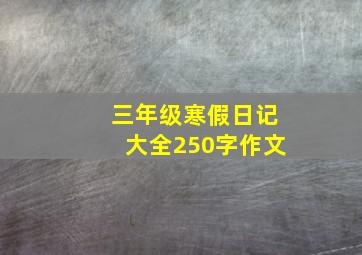 三年级寒假日记大全250字作文