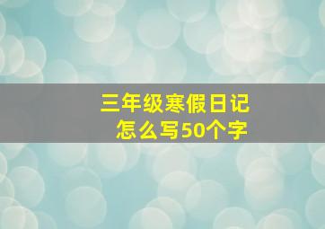 三年级寒假日记怎么写50个字