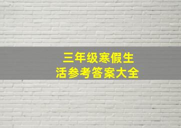 三年级寒假生活参考答案大全