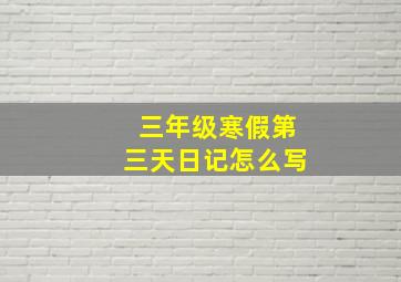 三年级寒假第三天日记怎么写