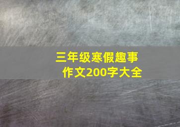 三年级寒假趣事作文200字大全