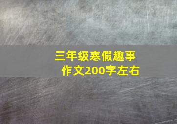 三年级寒假趣事作文200字左右