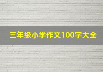 三年级小学作文100字大全