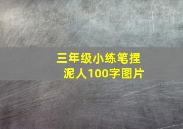 三年级小练笔捏泥人100字图片