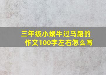 三年级小蜗牛过马路的作文100字左右怎么写