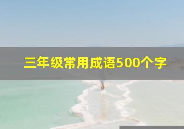 三年级常用成语500个字