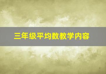 三年级平均数教学内容