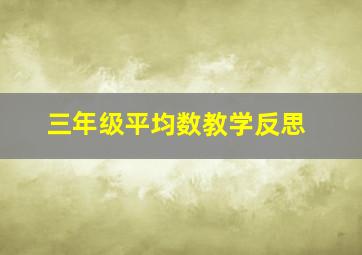 三年级平均数教学反思