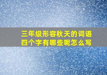 三年级形容秋天的词语四个字有哪些呢怎么写