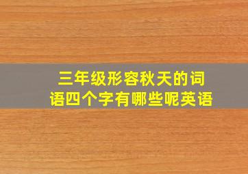 三年级形容秋天的词语四个字有哪些呢英语