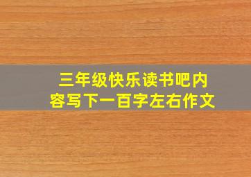 三年级快乐读书吧内容写下一百字左右作文