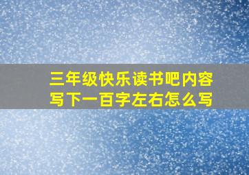 三年级快乐读书吧内容写下一百字左右怎么写