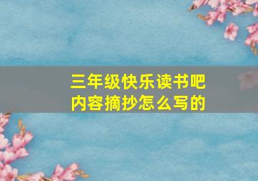 三年级快乐读书吧内容摘抄怎么写的