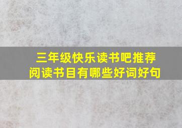 三年级快乐读书吧推荐阅读书目有哪些好词好句