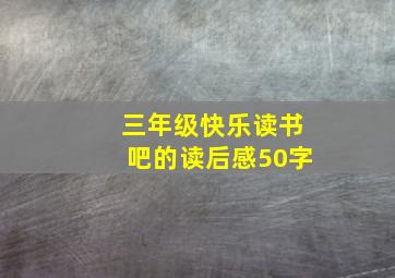 三年级快乐读书吧的读后感50字