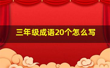 三年级成语20个怎么写