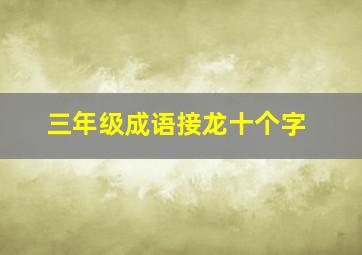 三年级成语接龙十个字