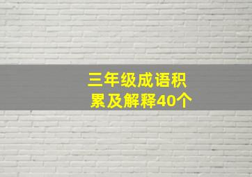 三年级成语积累及解释40个