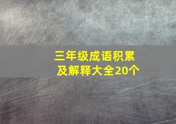 三年级成语积累及解释大全20个