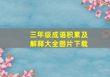 三年级成语积累及解释大全图片下载