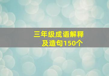 三年级成语解释及造句150个