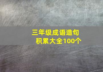 三年级成语造句积累大全100个