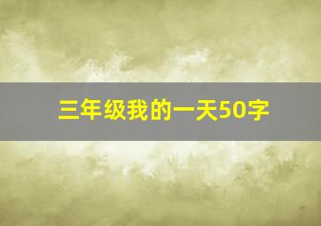 三年级我的一天50字