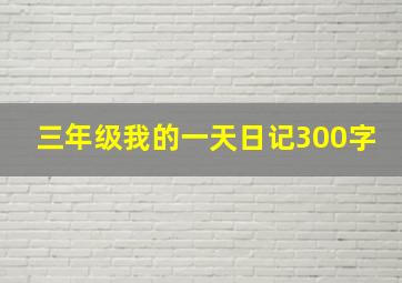 三年级我的一天日记300字