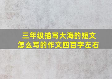 三年级描写大海的短文怎么写的作文四百字左右