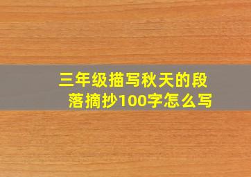 三年级描写秋天的段落摘抄100字怎么写