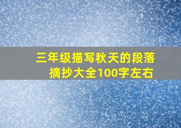 三年级描写秋天的段落摘抄大全100字左右